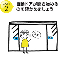 自動ドアが開き始めるのを確かめましょう