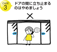 ドアの間に立ち止まるのはやめましょう