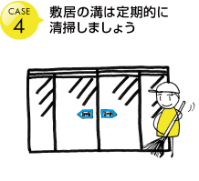 敷居の溝は定期的に清掃しましょう