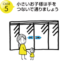 小さいお子様は手をつないで通りましょう