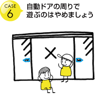 自動ドアの周りで遊ぶのはやめましょう