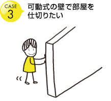 可動式の壁で部屋を仕切りたい