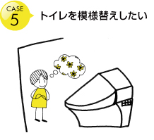 トイレを模様替えしたい