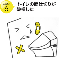 トイレの間仕切りが破損した